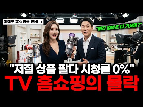 누가 요즘 TV 보고 사나요 0 시청률이 증명하는 TV 홈쇼핑 처참한 몰락 누가 요즘 TV 보고 사나요 0 시청률이 증명하는 TV 홈쇼핑 처참한 몰락