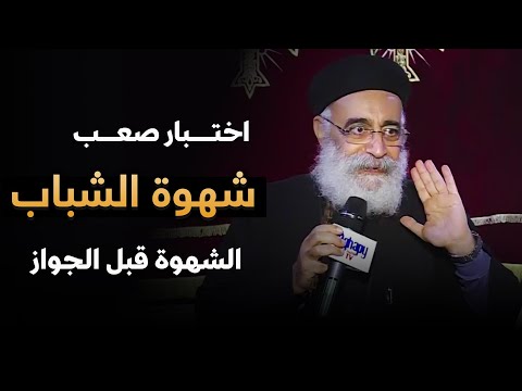 شهوة الشباب قبل الجواز سر بيدم ر من غير ما تحس عظة الشهوات الشبابية لأبونا بولس جورج