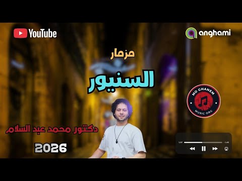 مزمار السنيور دكتور محمد عبد السلام الحظ الجديد 2026