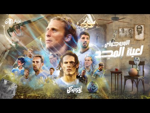 لؤي یحكي كيف تفوقت الأوروغواي الصغيرة على البرازيل والأرجنتين