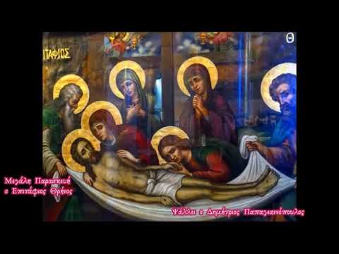 Επιτάφιος Κύματι θαλάσσης Η ωραιότερη ερμηνεία Εκκλησιαστικοί Ύμνοι Δ Παπαγιαννόπουλος