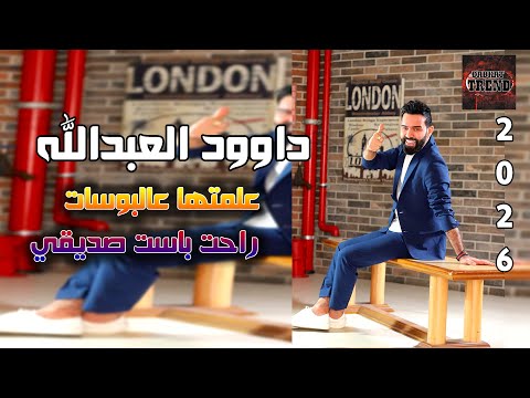 دبكات نجم معربا داوود العبدالله 2026 علمتها عالبوسات راحت باست صديقي DABKAT TREND