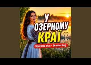  У озерному краї