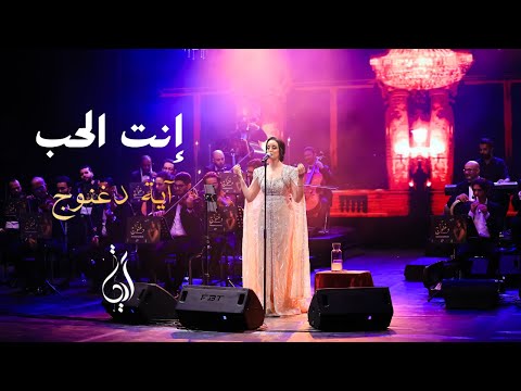 انت الحب آية دغنوج Enta Elhob Eya Daghnouj حفل في حضرة الطرب تونس 12 اكتوبر 2024 انت الحب آية دغنوج Enta Elhob Eya Daghnouj حفل في حضرة الطرب تونس 12 اكتوبر 2024