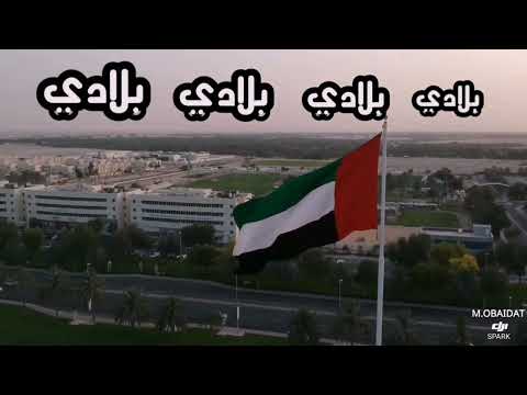عيشي بلادي السلام الوطني للامارات العربية المتحدة