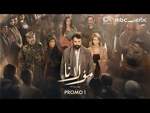 Mawlana Official Promo 1 Ramadan 2026 البرومو الرسمي الأول لمسلسل مولانا رمضان ٢٠٢٦
