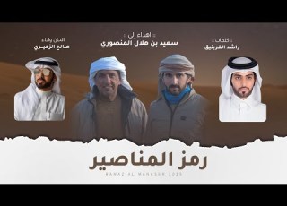 صالح الزهيري رمز المناصير حصريا 2025