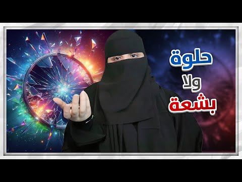 المقلب
