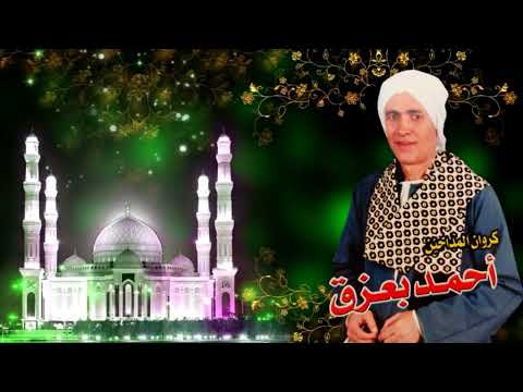 الشيخ احمد بعزق حفلة ابو هند 2