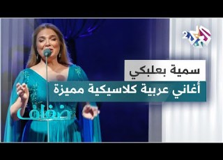 سمية بعلبكي تحيي حفلا بمجموعة من الأغاني العربية الكلاسيكية المميزة
