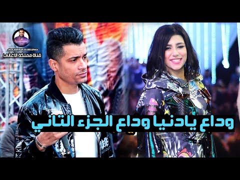 وداع يادنيا وداع 2 الجزء التاني حسن شاكوش ويارا محمد 2020 توزيع عبسلام