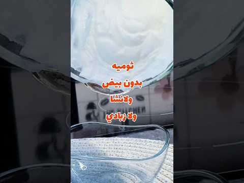 ثوميه الشاورما بدون بيض ولا نشا ولا زبادي Shorts