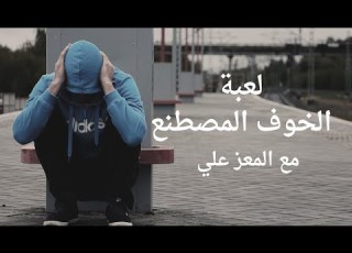  الخوف المصطنع مع المعز علي