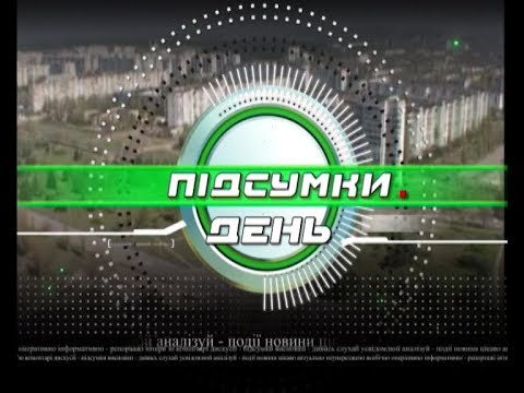 Підсумки День 14 12 18