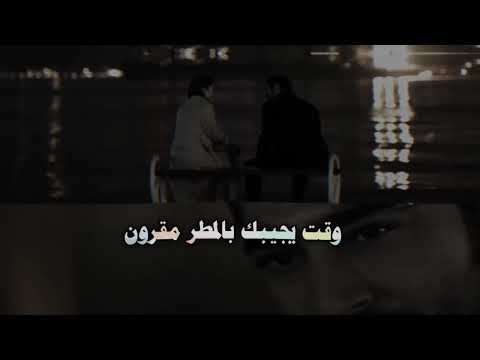 وقت يجيبك بالمطر مقرون وقت ما جابك من سنين عجاف نادر الشراري تمون