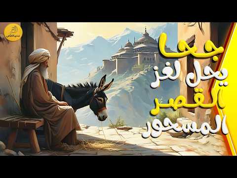 قصة جحا و لغز القصر المسحور السر الذي أخافه أغنى رجل في المدينة جحا يدخل القصر ليكشف الحقيقة الصادمة قصة جحا و لغز القصر المسحور السر الذي أخافه أغنى رجل في المدينة جحا يدخل القصر ليكشف الحقيقة الصادمة