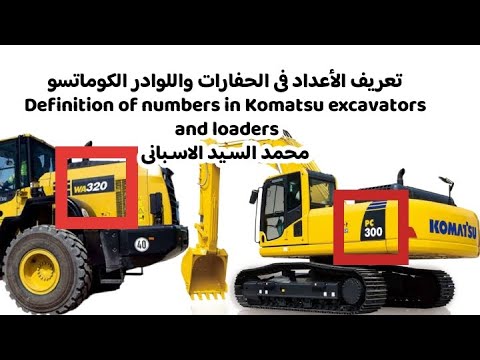 تعريف الأعداد في الحفارات واللوادر كوماتسوDefinition Of Numbers In Komatsu Excavators And Loaders