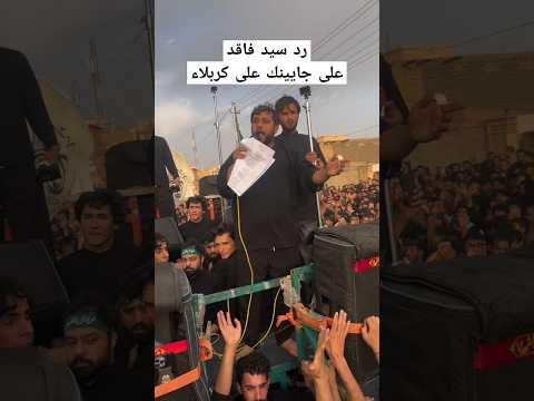 شاهد رد سيد فاقد على المنشد جايينك على كربلاء شهر رمضان 2025 اكسبلور