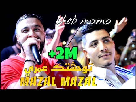 شاب مومو يغني بكل جوارح قلبه توحشتك عمري Mazal Mazal Cheb MoMo Live Avec Pachichi Cover 2021