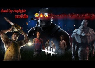 تحرك وستموت أ صوتا وستموت تنفس وستموت Dead By Daylight