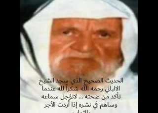 الحديث الصحيح الذي سجد له الشيخ الألباني رحمه الله شكرا عندما تأكد من صحته