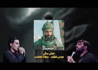 دمج قصيدة اجمل ساقي عباس عجيد و سجاد محمدى قمر بني هاشم