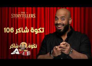 تكوة شاكر 106 شاكر الشريف