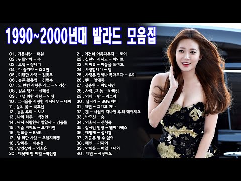 1990 2000년대 초반 발라드 노래 모음 누구나 한번쯤은 들어봤을 노래 슬픈발라드 흥겨운발라드 락발라드의 하모니컬한 조합 발라드 명곡모음 40곡