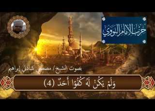 حزب الإمام النووى بصوت الشيخ مصطفى شاذلى