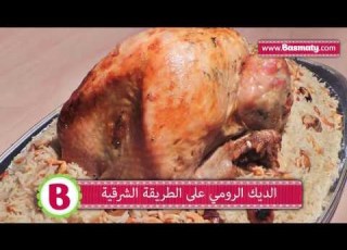  الديك الرومي على الطريقة الشرقية وصفة من مطبخ بسمتي