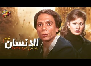 فيلم الإنسان يعيش مره واحدة كامل بطولة عادل امام يسرا بدون حذف Full Movie HD