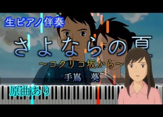 ピアノ伴奏 さよならの夏 コクリコ坂から 手嶋 葵 歌詞有り 高音質