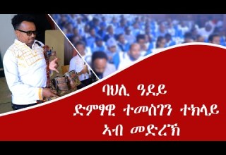 ባህሊ ዓደይ ድምፃዊ ተመሰገን ተክላይ ዝገርም ናይ መድረክ ሰራሕ Temsgen Tklay