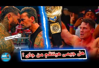 هل جيمى هيسمع كلام مراته وينتقم من جاى اوسو ومين لازم يكون خصم جون سينا الجاى