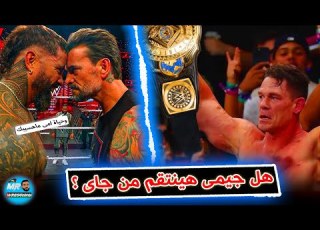هل جيمى هيسمع كلام مراته وينتقم من جاى اوسو ومين لازم يكون خصم جون سينا الجاى