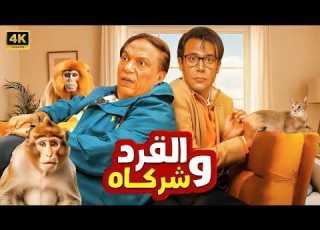 فيلم الـقـرد وشـركـاه كامل بطولة عادل امام و محمد امام