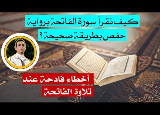 كيف نقرأ الفاتحة برواية حفص بطريقة صحيحة