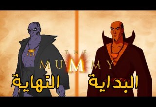 كيف انتهى كرتون المومياء