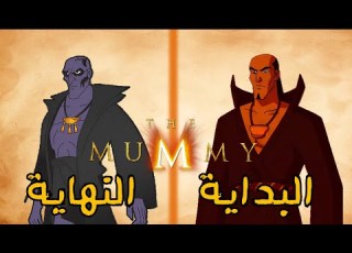  كيف انتهى كرتون المومياء