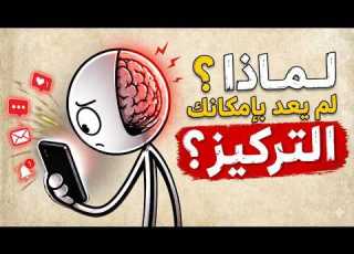  دماغك مدمن على التشتت وهذه طريقة علاجه
