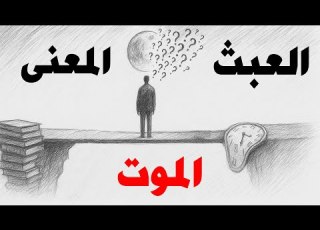  الإنسان والبحث عن المعنى وسط العبث