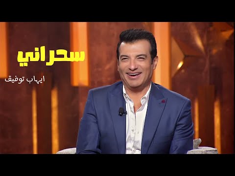 Ehab Tawfiq Sahrany ايهاب توفيق سحراني من برنامج سهرانين