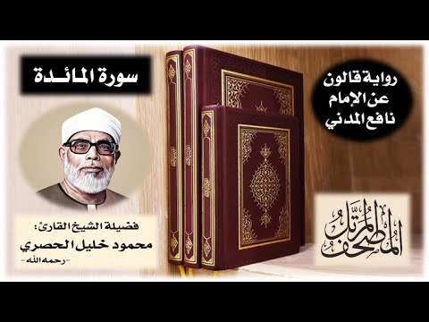 سورة المائدة برواية قالون عن نافع تلاوة الشيخ محمود خليل الحصري