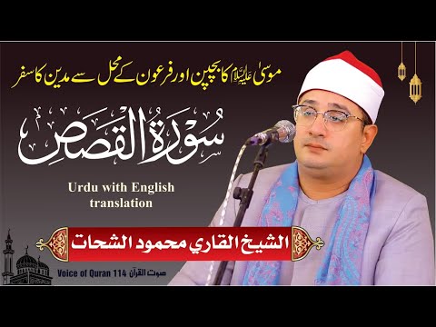 Sheikh Al Qari Mahmood Shahat Surah Al Qasas سورۃ القصص آیۃ 1 24