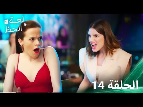 لعبة الحظ الحلقة 14