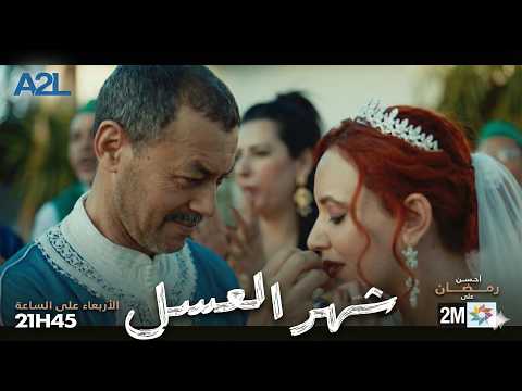 موعدنا الأربعاء 18 مارس على الساعة 21 45 على دوزيم شهر العسل دراما من توقيع عبد الحي العراقي