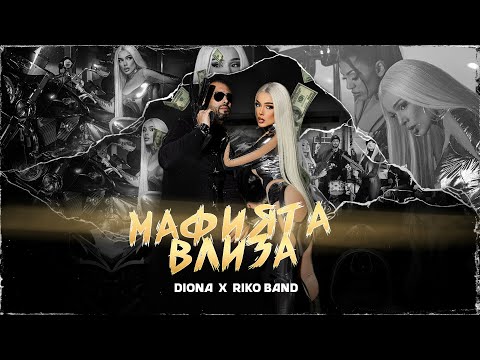 DIONA X RIKO BAND MAFIATA VLIZA Диона х Рико Бенд Мафията влиза Official 4K Video 2024 DIONA X RIKO BAND MAFIATA VLIZA Диона х Рико Бенд Мафията влиза Official 4K Video 2024