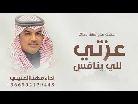 شيلات مهنا العتيبي 2025 شيلة عزتي للي ينافس عزتي له شيلات حماسيه عزتي للي ينافس مهنا العتيبي