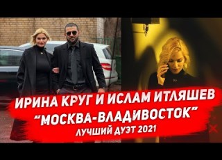 ИРИНА КРУГ И ИТЛЯШЕВ МОСКВА ВЛАДИВОСТОК лучший дуэт 2021 года