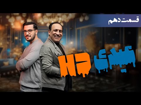 بهمن هاشمی و امیرحسین قیاسی چشم به هم بزنی هاشمی نیست قسمت آخر عیدی اچ دی قسمت 10